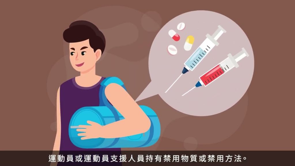違反運動禁藥管制的11種行為