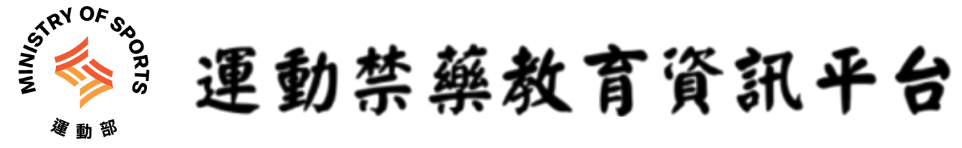 運動禁藥教育資訊平台 | 運動禁藥查詢系統APP